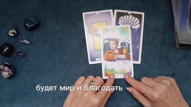 Таропрогноз на отношения с загаданным человеком