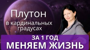 ПЛУТОН 2025 КАРДИНАЛЬНЫЕ ГРАДУСЫ. МЕНЯЕМ ЖИЗНЬ ЗА ГОД.