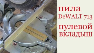 Пила DeWALT 713. Нулевые вкладыши. Saw DeWalt. Review.