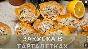 Тарталетки с начинкой.Лаваша с начинкой. Рецепт закуски из лаваша. Простой рецепт.