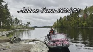 Ладога Осень 2024 #3