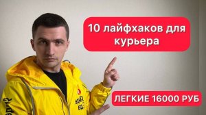 10 лайфхаков для курьеров Яндекс Еды | Легкие 16000 руб