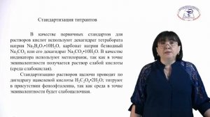 Видео-лекция "Кислотно – основное титрование. Ацидиметрия и алкалиметрия"