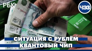 Рубль дешевеет, несмотря на укрепление цен на нефть: причины и последствия. Google представила квант