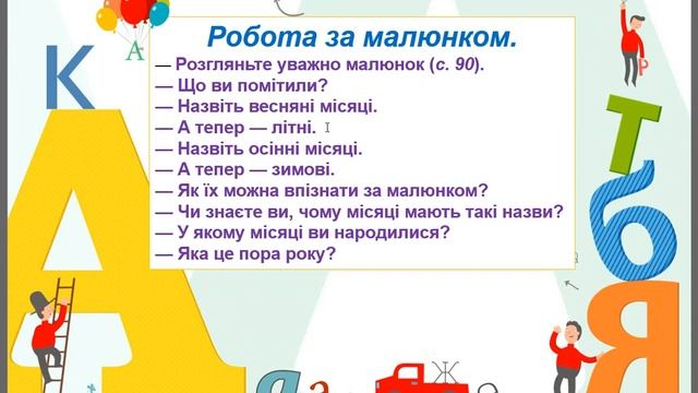 Читаю вірші про пори року. Ф. Петров «Від зими і до зими». «У якому місяці?» (за К. Перелісною).