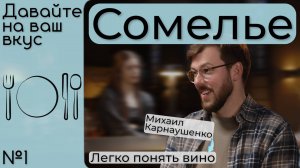 ДНВВ подкаст №1| Сомелье Михаил Карнаушенко. Просто про вино. #давайтенавашвкус #новаягастрономия