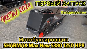 ❄️🔝 МОТОБУКСИРОВЩИК SHARMAX Max (New) S380 1250 HP8 🔝❄️ #snowmobile #снегоход #рыбалка #охота