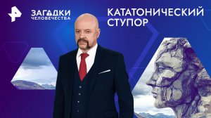 Кататонический ступор — Загадки человечества с Олегом Шишкиным (06.08.2024)