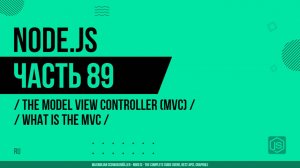 Node.js - 089 - Model-View-Controller (MVC) - Что такое MVC