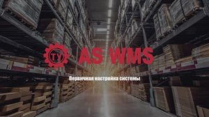 Инструкция по первичной настройке AS WMS
