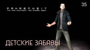 Fahrenheit. Indigo Prophecy. Часть 35. Детские забавы