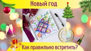 НейроГрафика. Как встретить Новый Год правильно?