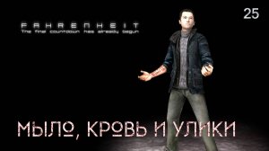 Fahrenheit. Indigo Prophecy. Часть 25. Мыло, кровь и улики