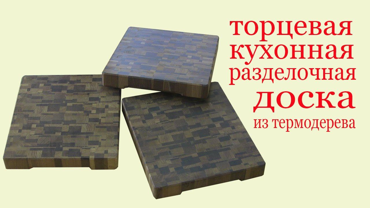 Торцевая кухонная разделочная доска. Butt kitchen hardboard from thermal wood.