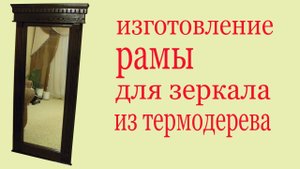Изготовление рамы для зеркала из дерева. How to make a wooden frame to mirror