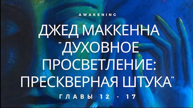 Джед МакКенна 