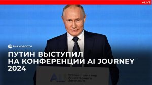 Путин выступает на конференции по искусственному интеллекту