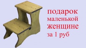 Стул лесенка. Wooden present.