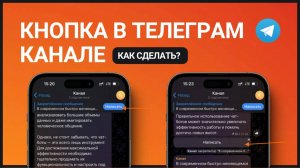 Кнопка в телеграм канале