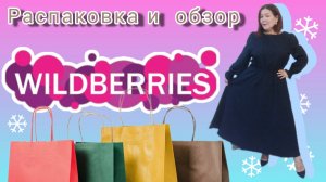 Вайлдберриз💜 Озон💙Распаковка ✅ и обзор покупок🤗💐❤