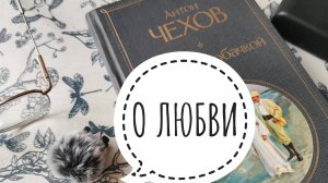 Читаем вместе. О ЛЮБВИ. Чехов А.П. Аудиогнига