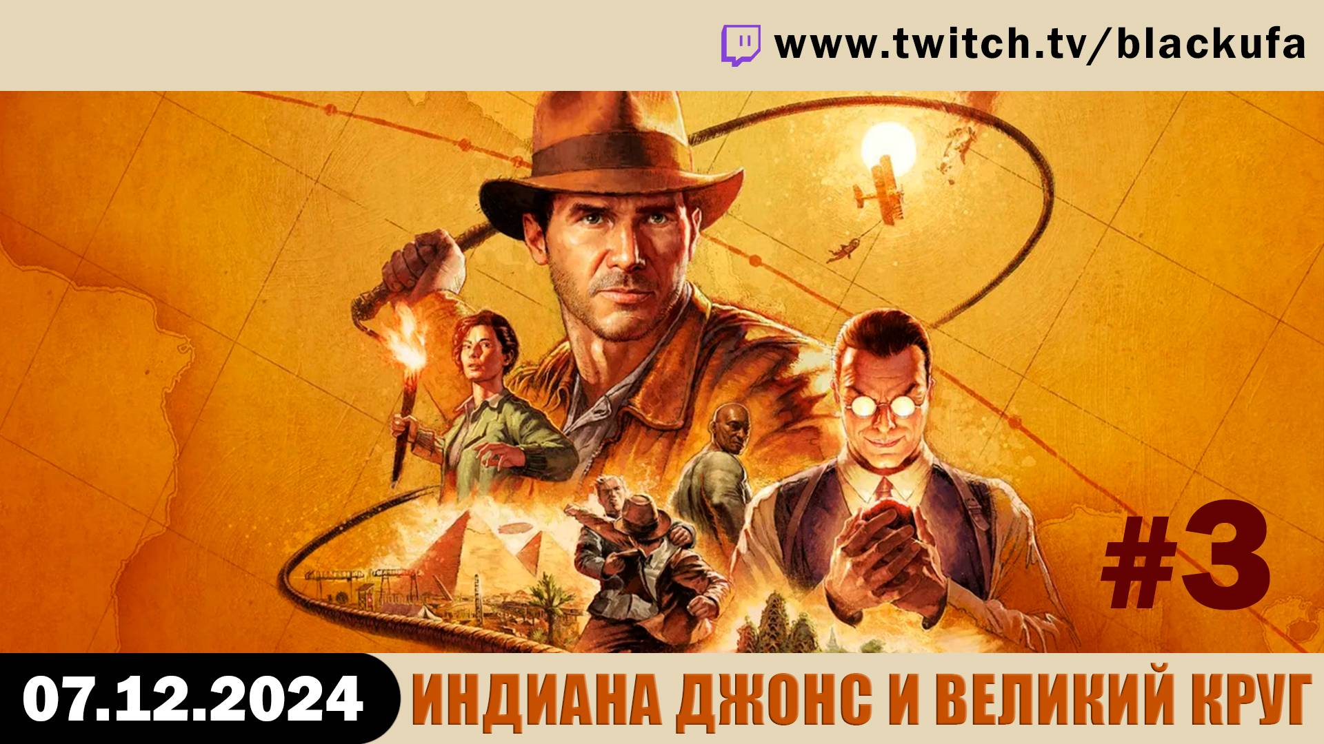 Indiana Jones and The Great Circle (Индиана Джонс и Великий Круг) #3. Стрим второй [07.12.24].