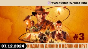 Indiana Jones and The Great Circle (Индиана Джонс и Великий Круг) #3. Стрим второй [07.12.24].