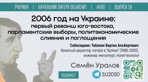 2006 год на Украине: реванш юго-востока, выборы в парламент, политслияния / Уралов, Табакян / #НЛО