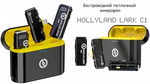 🎤 Беспроводной петличный микрофон Hollyland Lark C1 | AhatOFF