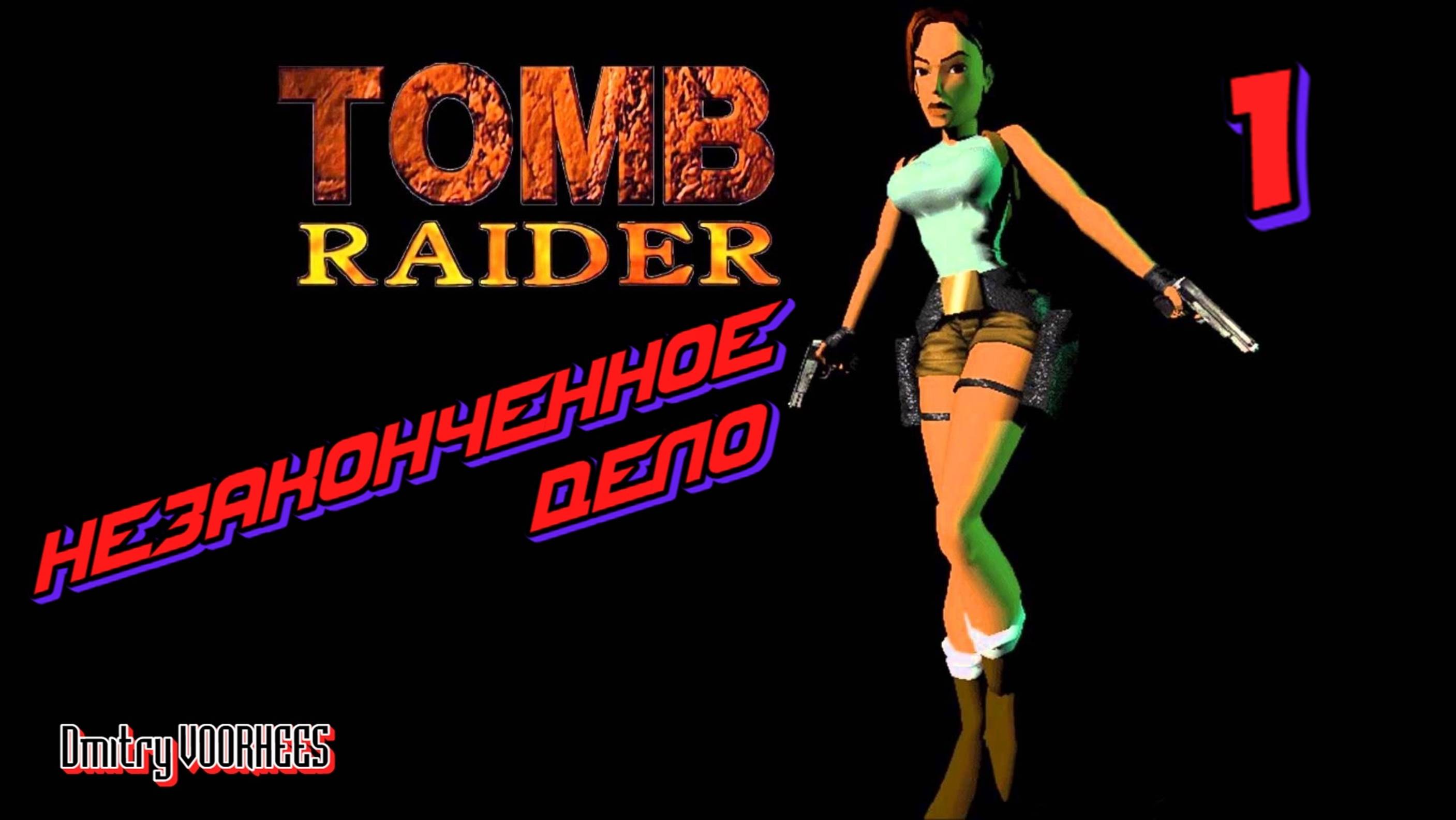 Прохождение Tomb Raider Remastered   Незаконченное дело # 1 {2024} Ps5