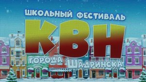 В Шадринске прошел зимний фестиваль школьных команд КВН (2024-12-10)