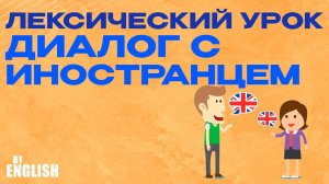 Лексический урок! Диалог с иностранцем: английский язык на практике. Английский в путешествиях!