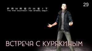 Fahrenheit. Indigo Prophecy. Часть 29. Встреча с Курякиным