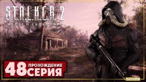 Это была база свободы ➤ S.T.A.L.K.E.R. 2: Heart of Chernobyl  🅕 Прохождение #48 | На Русском | PC