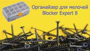 🛠️ Органайзер для мелочей Blocker Expert 8 | AhatOFF