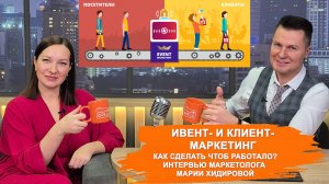 Ивент- и кросс-маркетинг. Как выстраивать стратегию чтоб работало? Интервью Марии Хидировой