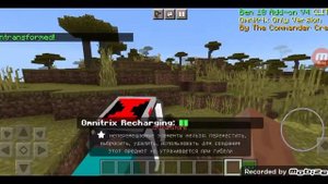 Мод на омнитрикс в майнкрафт