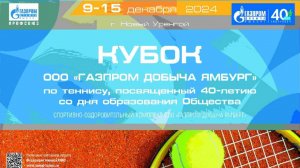 Кубок ООО «Газпром добыча Ямбург» по  теннису, посвященный 40-летию со дня образования Общества