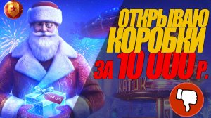 ОТКРЫВАЮ КОРОБКИ. ОЧЕРЕДНОЙ  ИСПОРЧЕННЫЙ НОВЫЙ ГОД !! #wot #миртанков