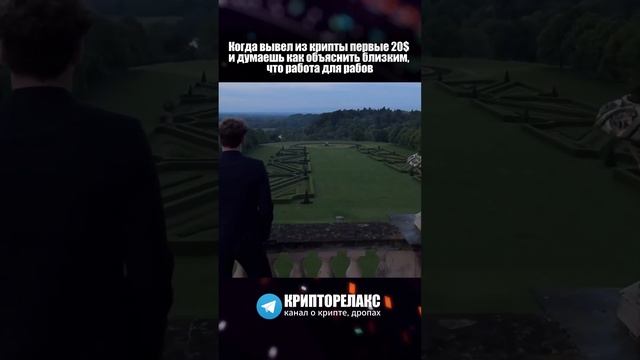 Когда вывел свои 20$ из крипты