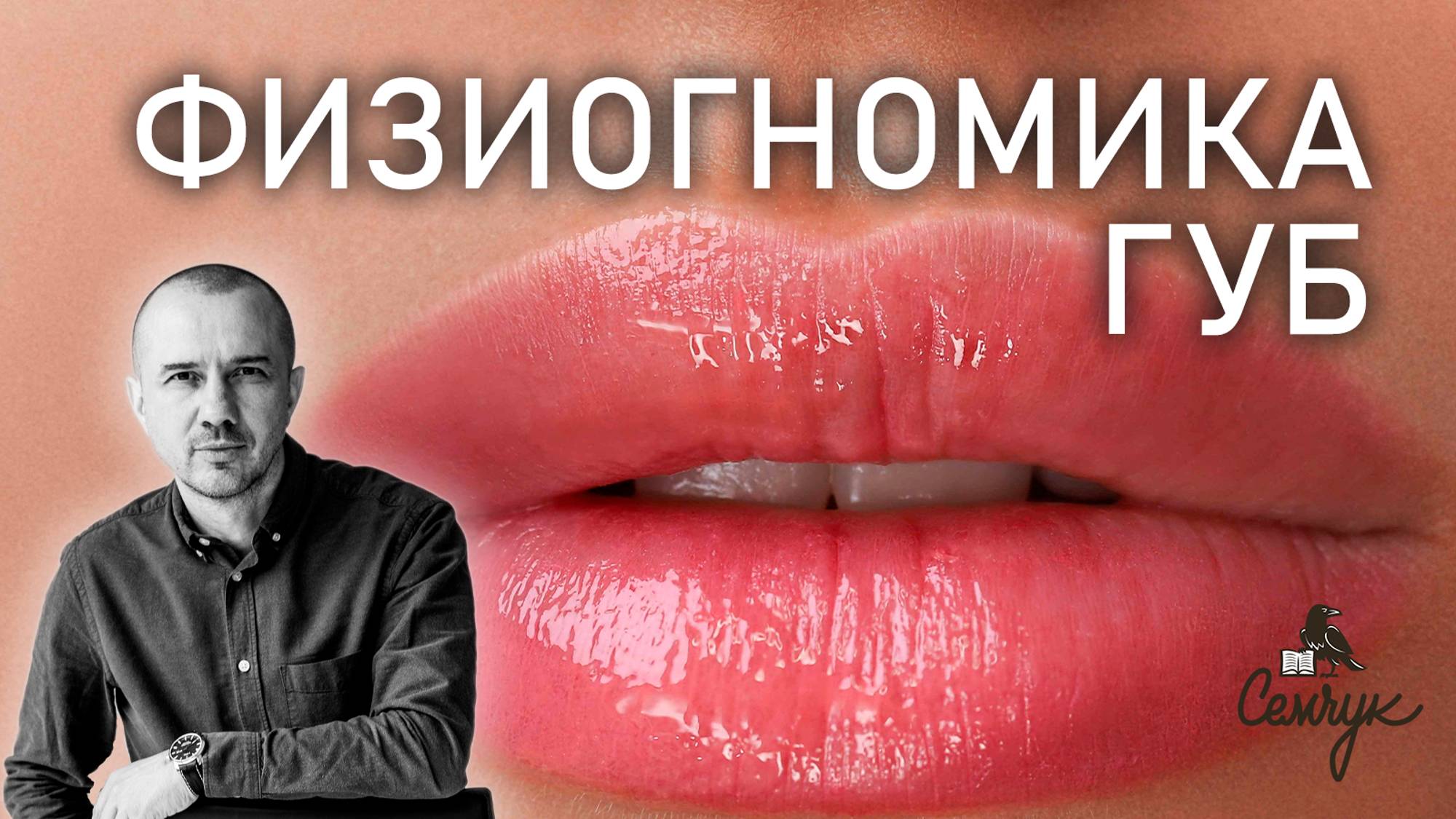 Как губы придают нам чувствительности. А насколько они полные у вас? Феноменальная физиогномика