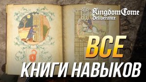Kingdom Come: Deliverance - Все книги навыков
