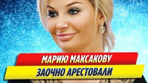 Новости Шоу-Бизнеса ★ Максакову заочно арестовали за призывы к спонсированию ВСУ