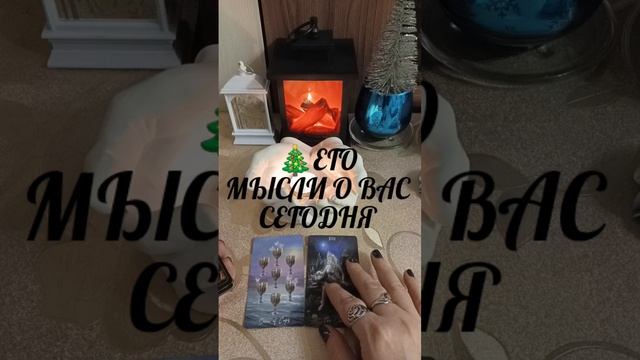 🎄ЕГО МЫСЛИ О ВАС СЕГОДНЯ⁉️