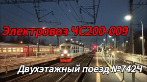 Легендарный ЧС200-009 с двухэтажным поездом №742Ч Москва - Санкт-Петербург. Славянка, Окт Ж/Д