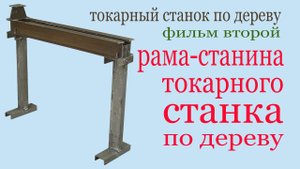 Рама токарного станка по дереву. Lathe frame on wood.