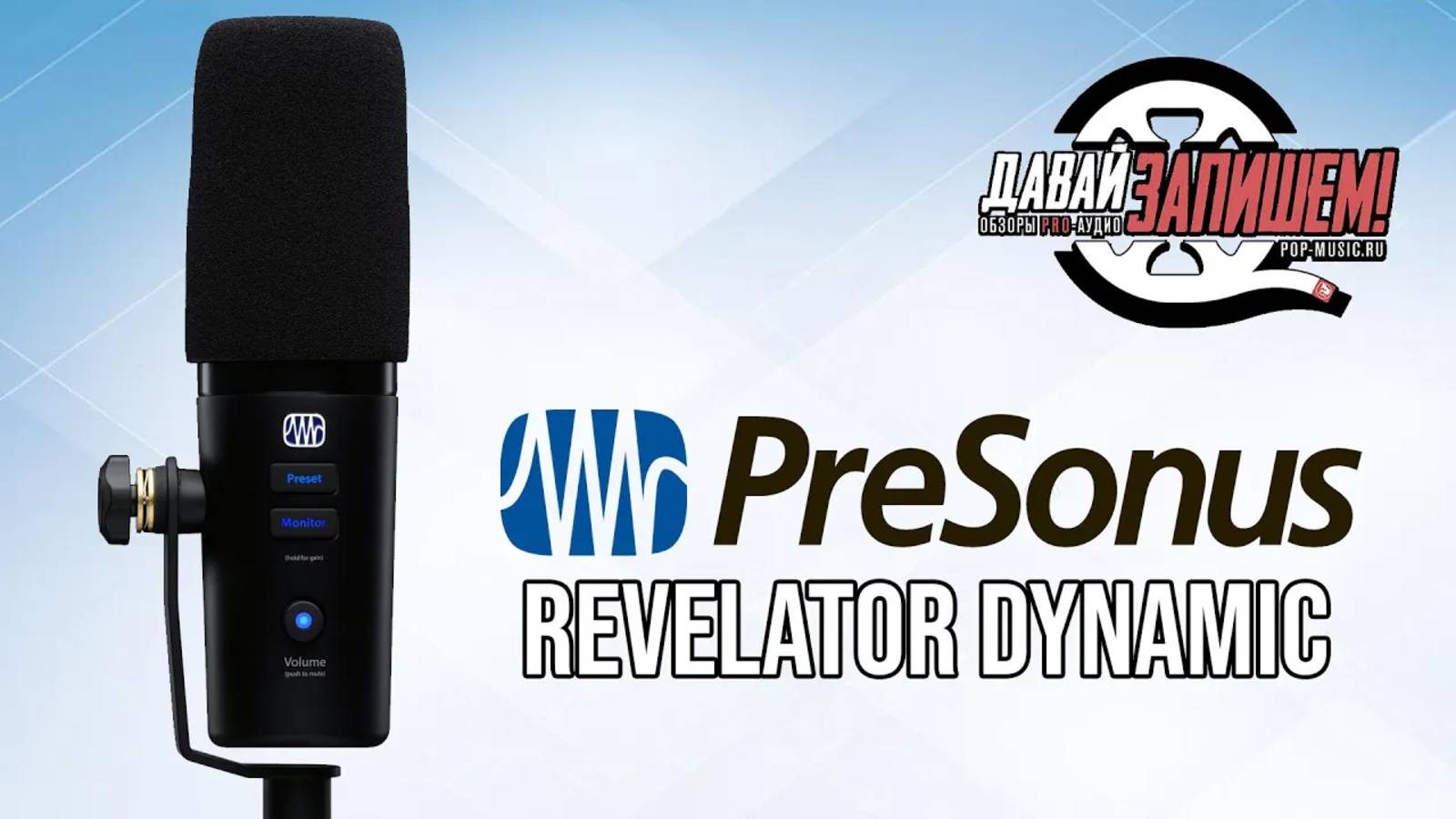 USB-микрофон PreSonus Revelator Dynamic (Loopback и эффекты)