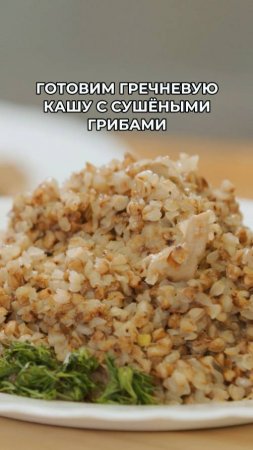 Как приготовить вкусную гречневую кашу с сушёными грибами за полчаса?