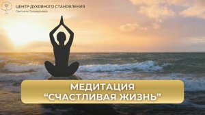 «Медитация Счастливая жизнь»