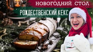 НОВОГОДНИЙ СТОЛ: РОЖДЕСТВЕНСКИЙ КЕКС